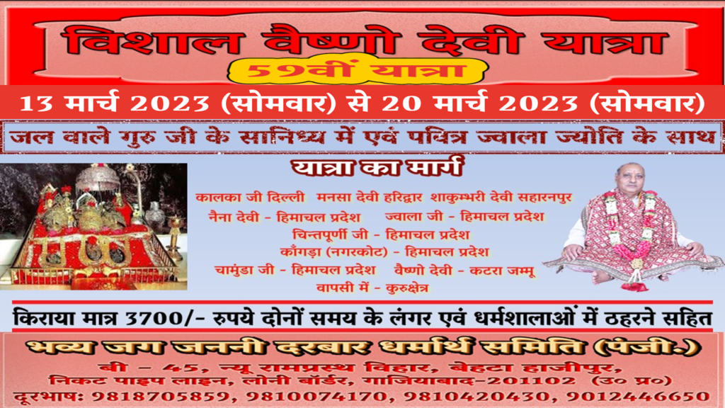 Vishal Vaishno Devi Yatra - Jal Wale Guru Ji